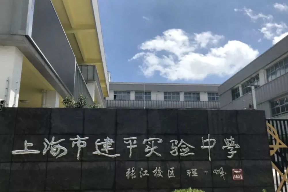 张江校区#规模概况上海市建平实验中学创建于1999年,是伴随着浦东开发