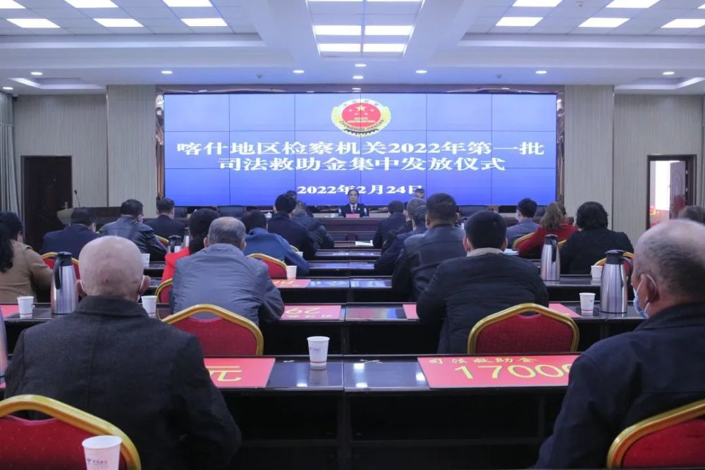 喀什检察喀什地区检察机关举办2022年第一批司法救助金集中发放仪式