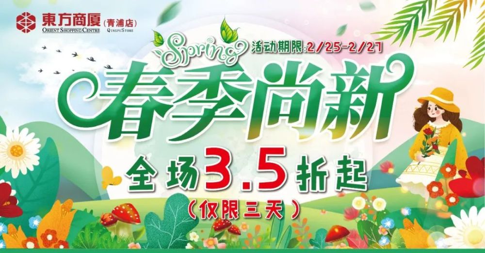 东方商厦青浦店春装焕新锁定春日幸福