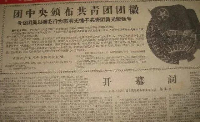 庆祝建团百年100个团史故事闪闪团徽的由来和应当使用的情形