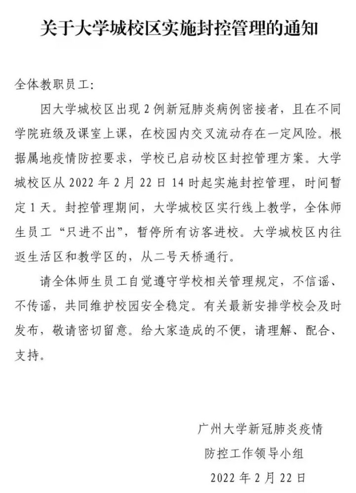 又一高校通知紧急封校因校区内出现2例密接者