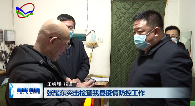 张耀东突击检查柳林县疫情防控工作