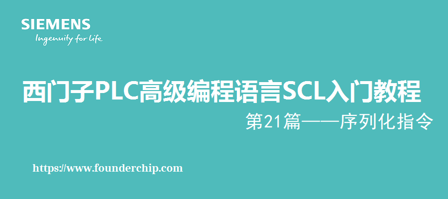 西门子scl编程入门教程连载21序列化指令