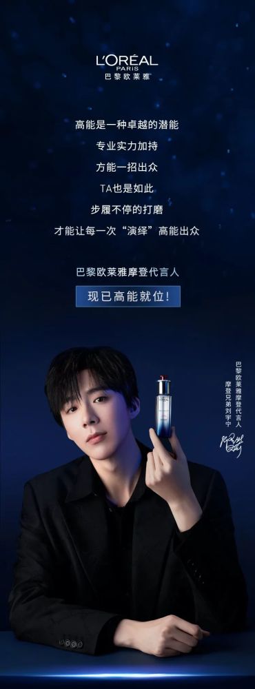 欧莱雅摩登代言人刘宇宁高能来袭