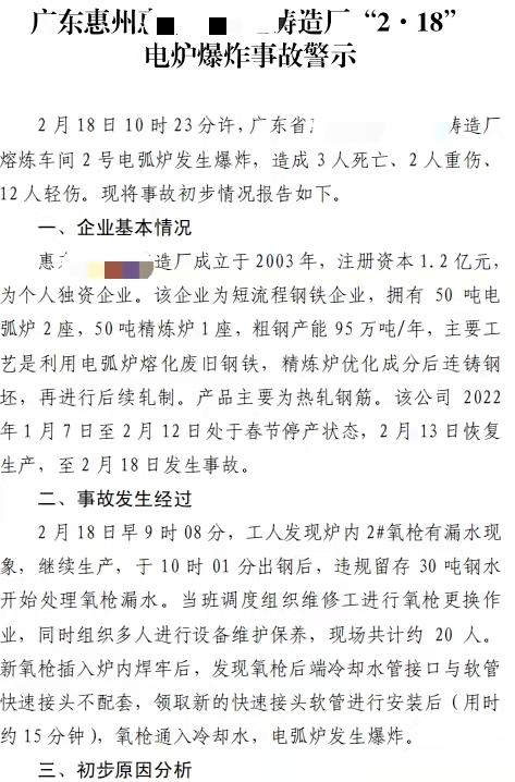 2 月 18 日 10 时 23 分许,广东省*铸造厂熔炼车间 2 号电弧炉发生