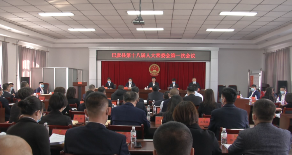 巴彦县第十八届人大常委会第一次会议召开
