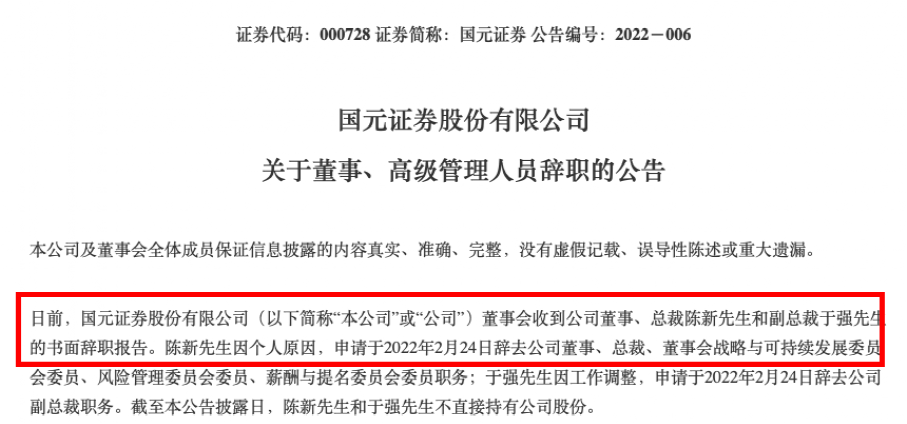 2月24日晚间,国元证券发布公告称,原总裁陈新,副总裁于强双双辞去相关