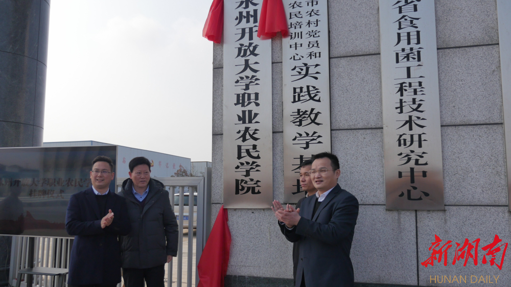 永州开放大学职业农民学院揭牌近3万名新型职业农民领跑乡村振兴