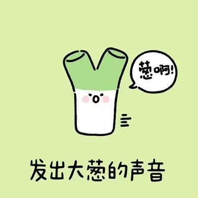 发出声音表情包可可爱爱的谐音梗表情包