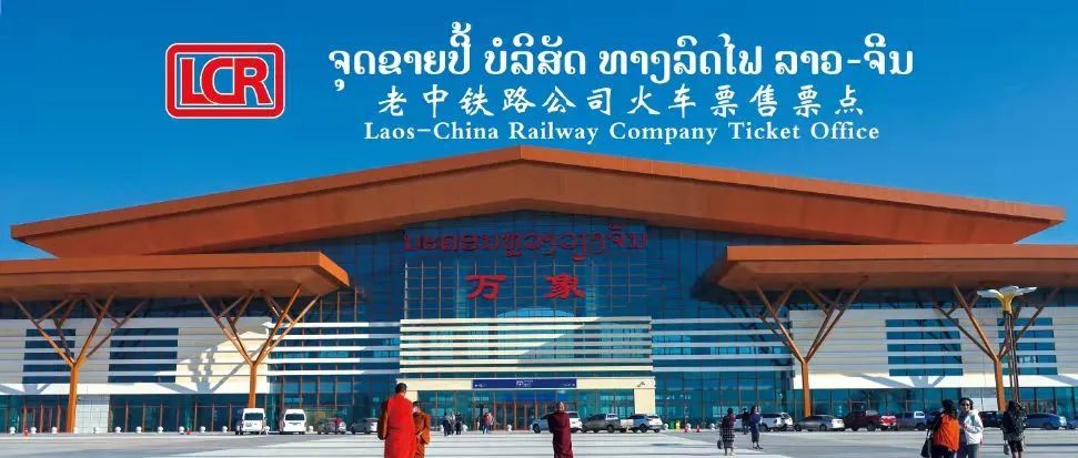 寮资讯中老铁路万象售票点25日正式开业老挝新增确诊病例304例