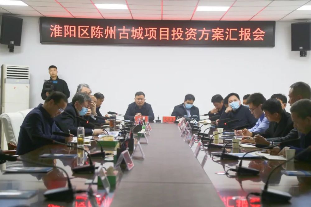 淮阳区委书记张建党主持召开淮阳区陈州古城项目投资方案汇报会