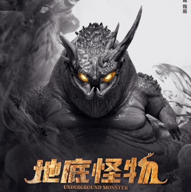 《地底怪物》的主题还是非常好的,小杰和怪兽的关系变化以及怪兽拼死