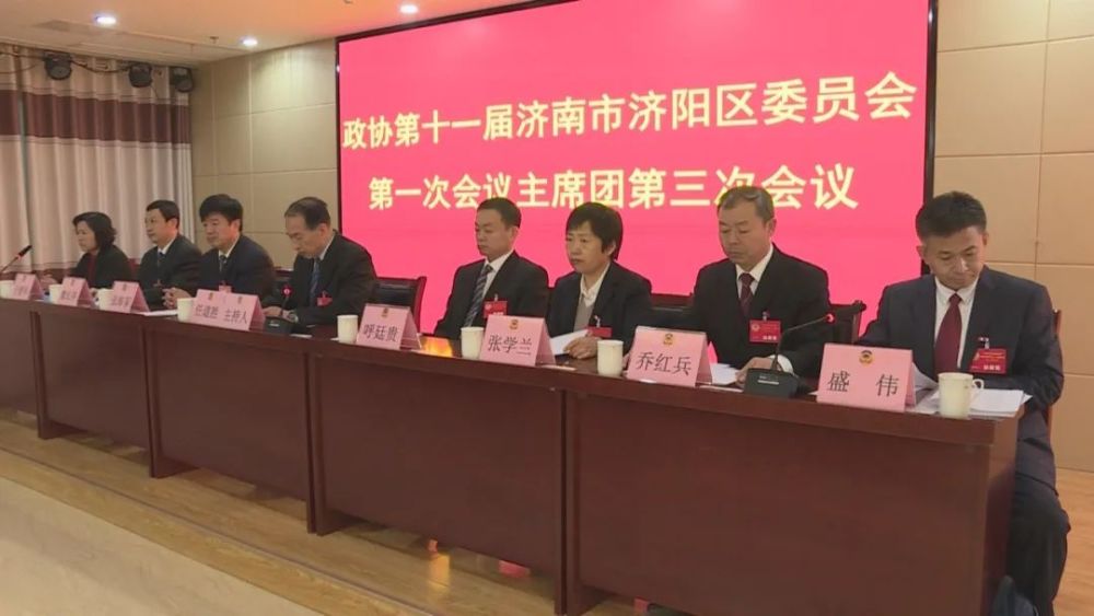 两会时间济南市济阳区第十九届人民代表大会第一次会议主席团第三次