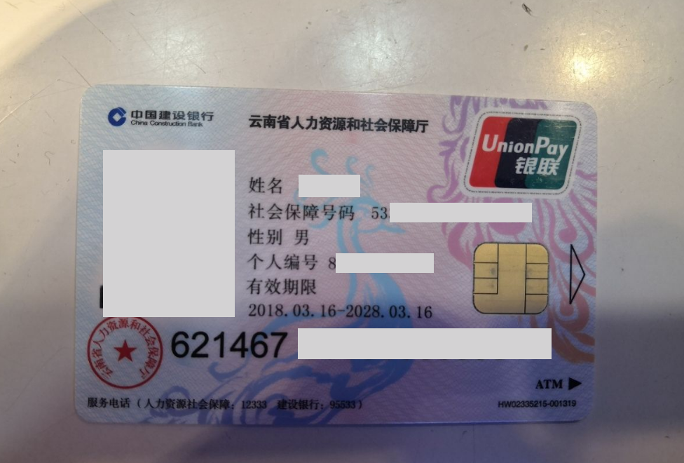 云南的社保卡也有有效期,社保卡上会标注具体的发卡日期和到期日期