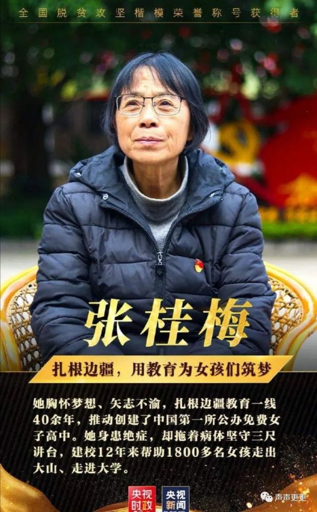 这是感动中国对改变山区女童命运的公益校长张桂梅的颁奖词.