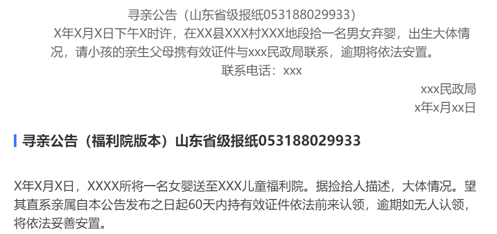 山东省级报纸寻亲公告刊登参照范本