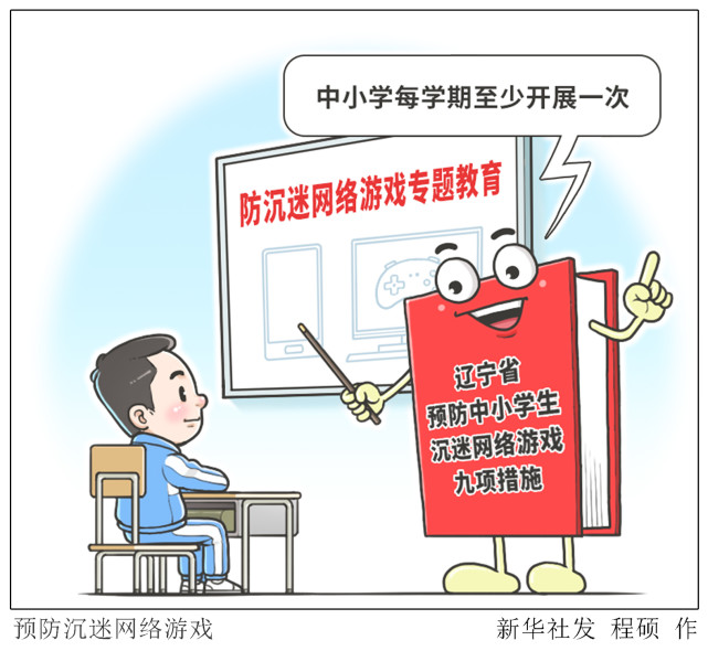 图表漫画教育预防沉迷网络游戏