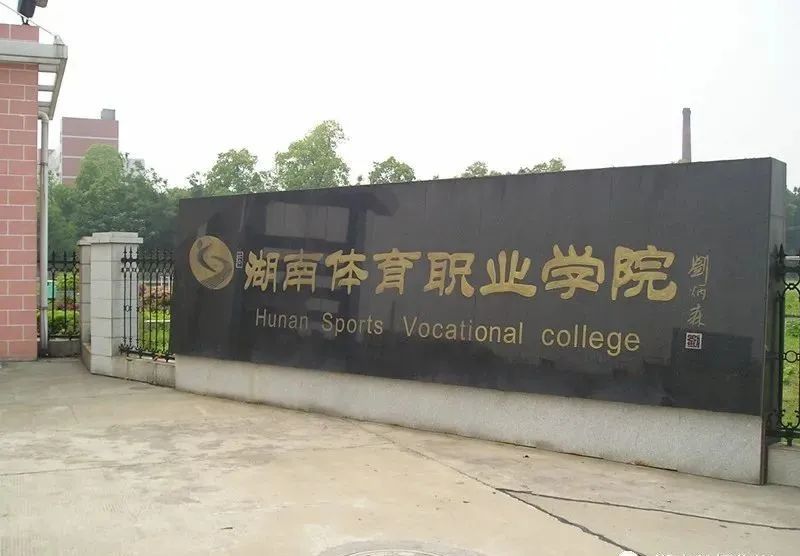 湖南体育职业学院2022年单独招生章程