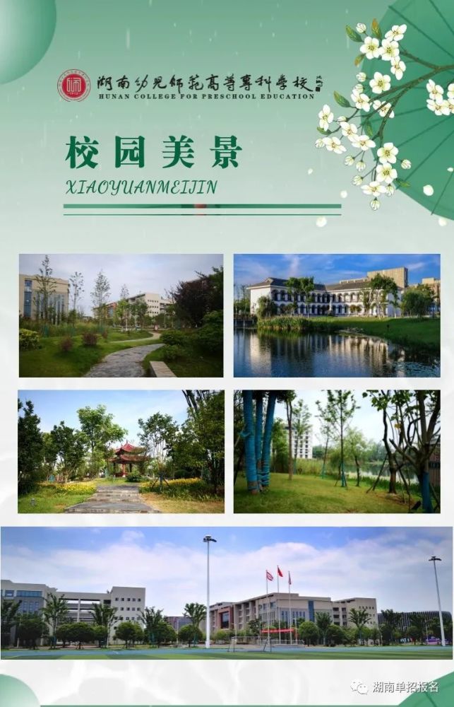 湖南幼儿师范高等专科学校2022年单招简章