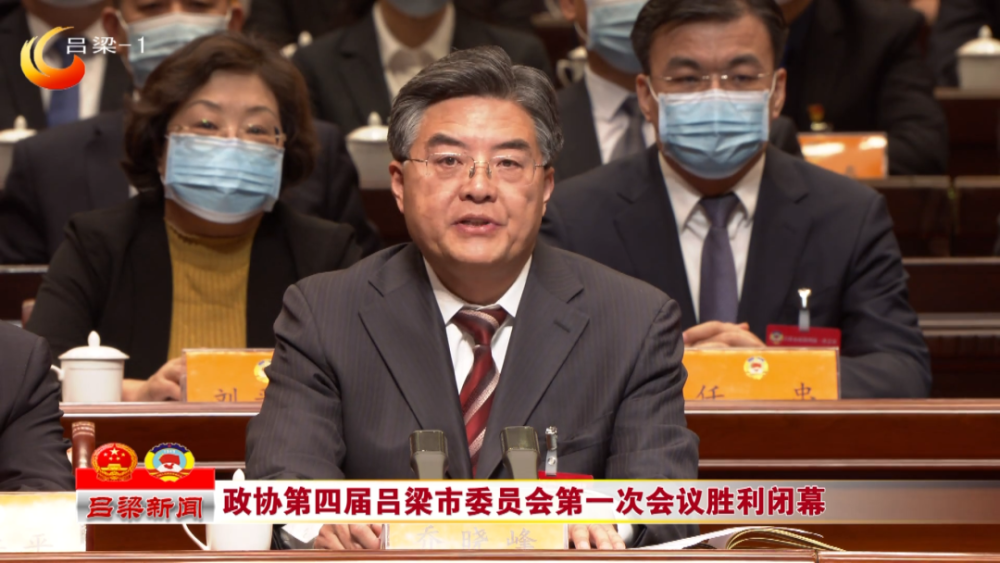 政协第四届吕梁市委员会第一次会议胜利闭幕