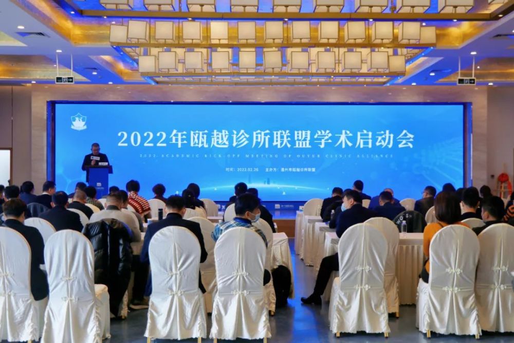 2022年瓯越诊所联盟学术会议启动会在和平国际医院举办