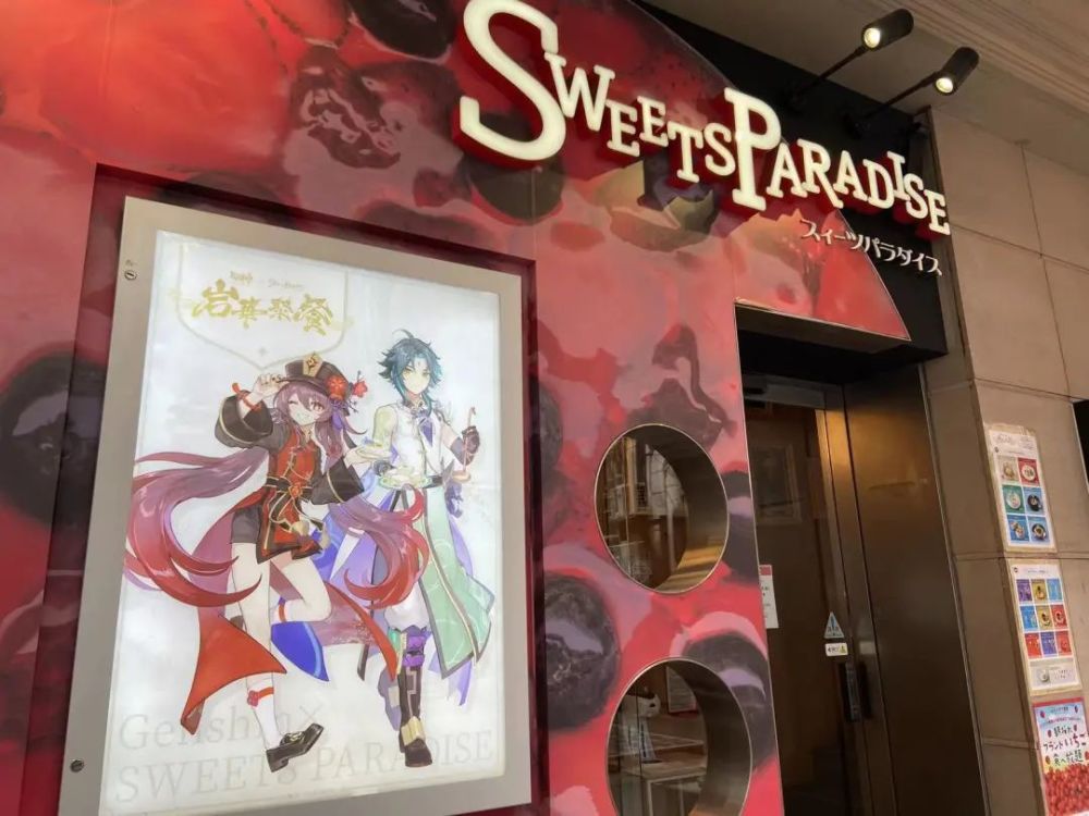 日本sweetparadise原神联动岩华聚餐探店走起