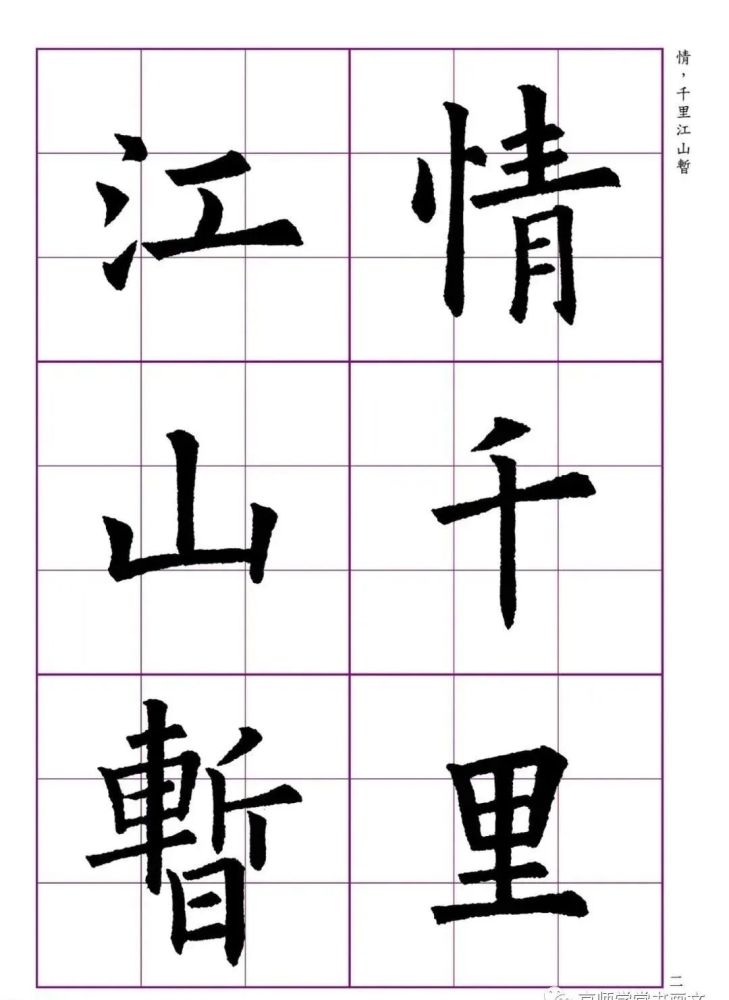 欧体集字帖七言绝句