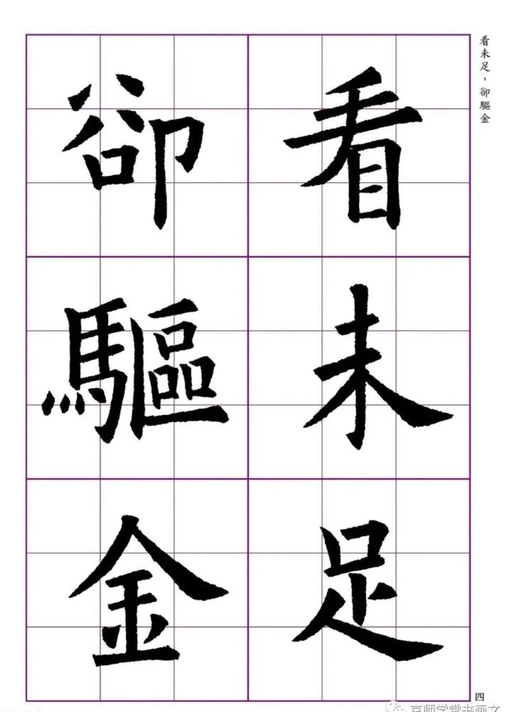 欧体集字帖七言绝句