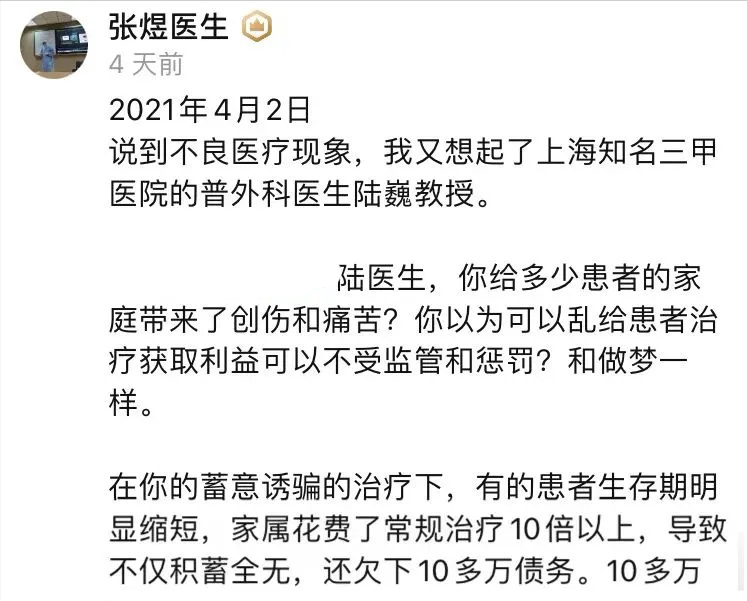 事情起源于去年的4月18号,张煜揭露所在医院肿瘤医生陆巍因为利益驱使