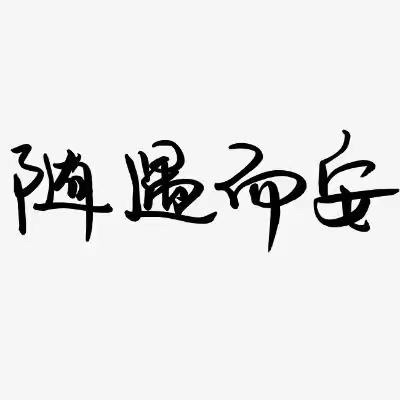 随遇而安