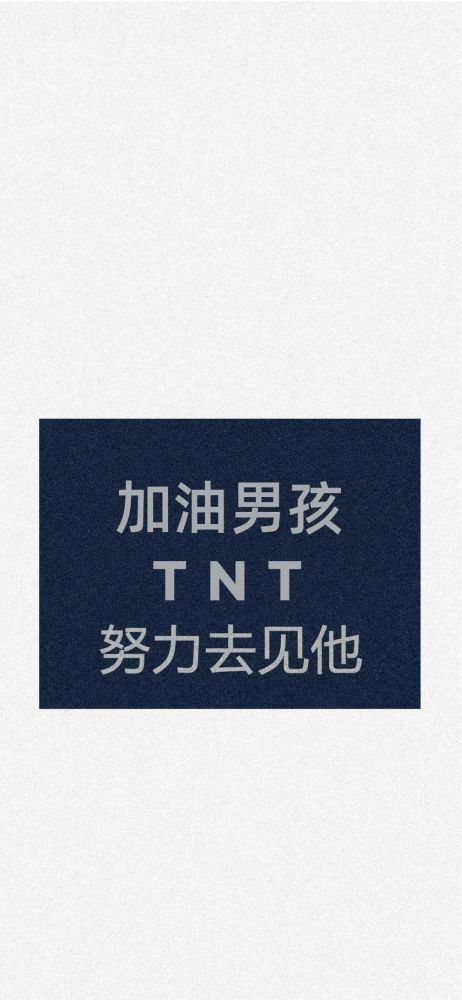 tnt时代少年团文字系列壁纸谁没有看我会伤心的