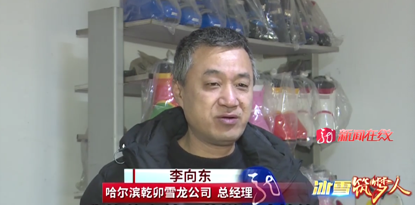 哈尔滨乾卯雪龙公司总经理 李向东:我四岁就滑冰了,因为我们家属于算