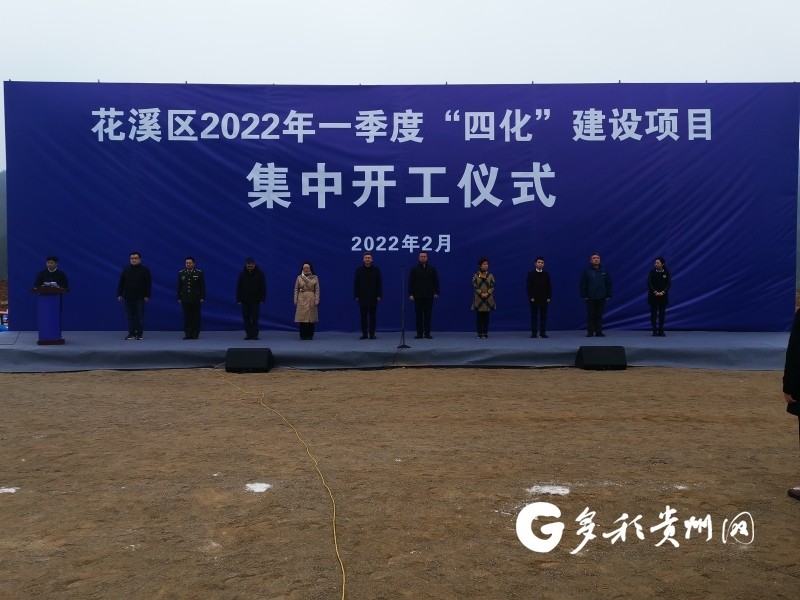 贵阳市花溪区2022年第一季度"四化"项目集中开工仪式在燕楼工业园区