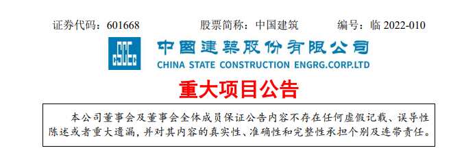 2月25日,中国建筑股份有限公司发布重大项目公告.