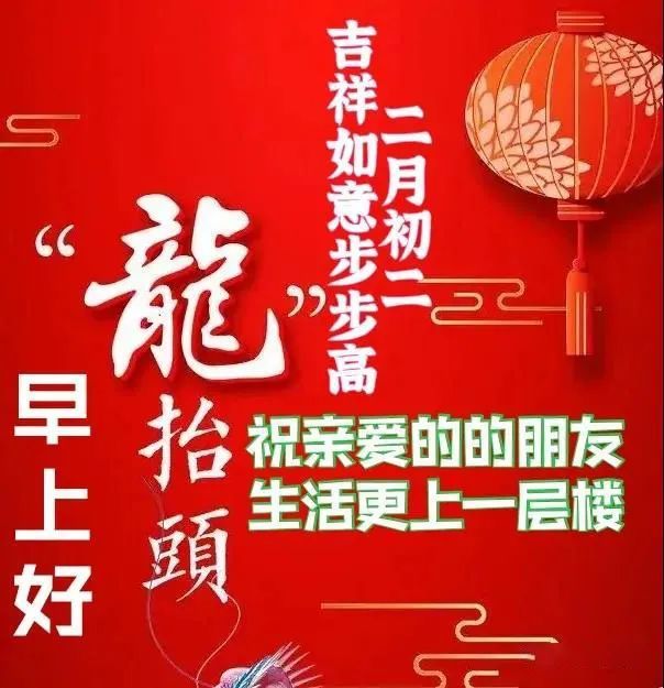 二月二龙抬头创意好看的问候祝福语图片带字精选二月二龙抬头祝福语