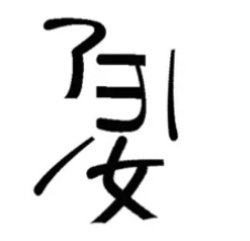 什么天什么力成语_成语故事简笔画