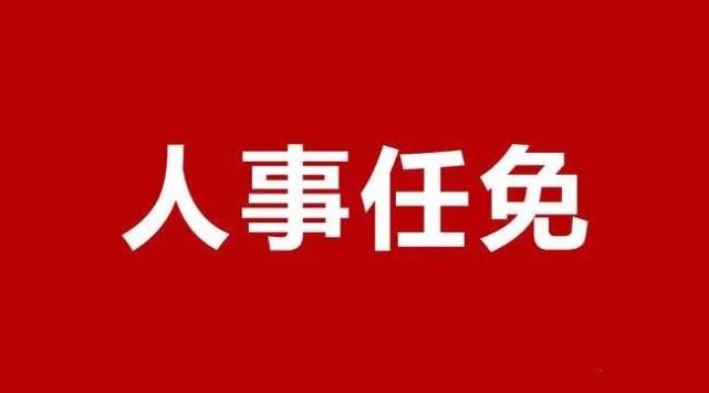 甘肃省多地发布最新人事任免 涉及平凉市政府秘书长,市公安局局长