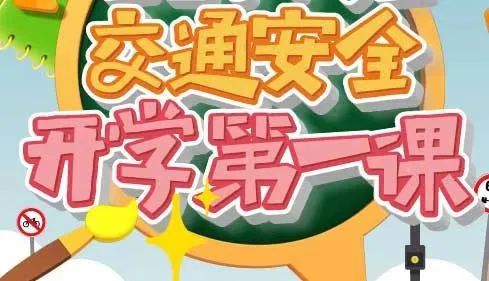 上好交通安全开学第一课铺就平安上学路