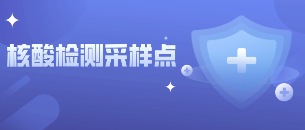 可实时查询宝安3月8日开设192个核酸检测采样点