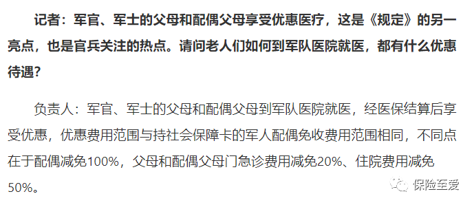 配偶和军人父母,配偶父母是在医保基础上享受军队免费或者优惠医疗,看