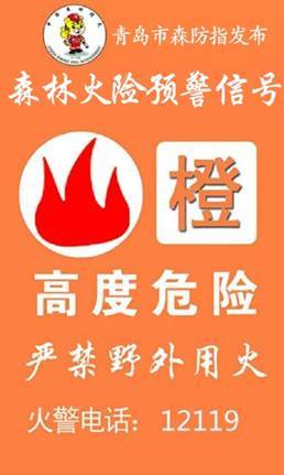 森林火险橙色预警信号2022年2月28日青岛市森林防灭火指挥部办公室经