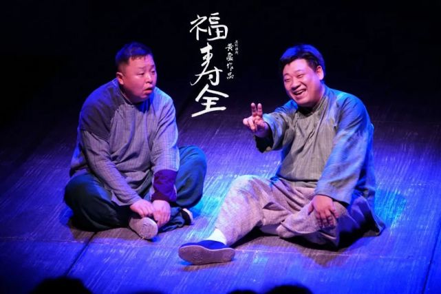 而在相声演员演员阎鹤祥领衔主演,黄盈工作室出品的原创话剧《福寿全