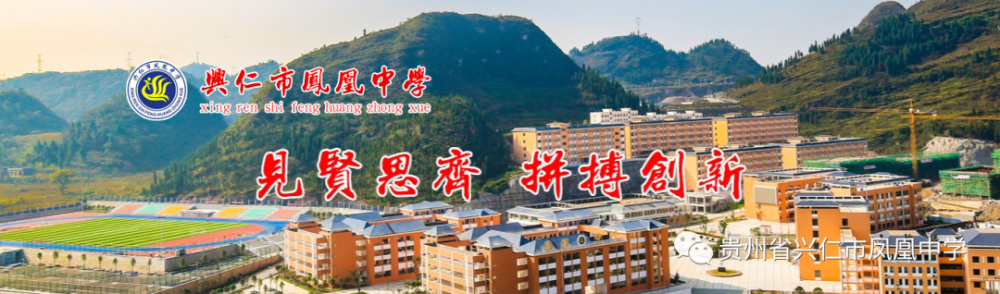兴仁市凤凰中学教师招聘公告