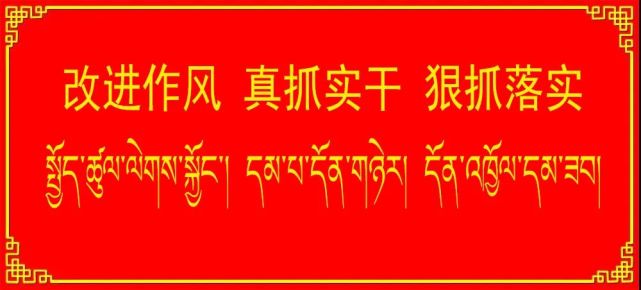 狠抓落实】日喀则市以"三个强化"持续推进改进作风狠抓落实工作