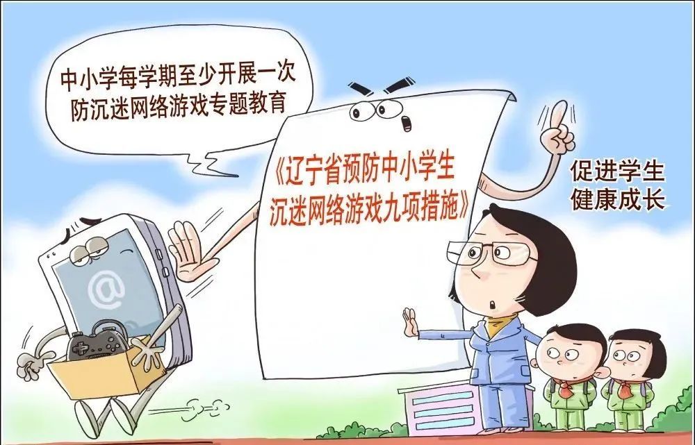 新知热点辽宁出台预防中小学生沉迷网络游戏九项措施