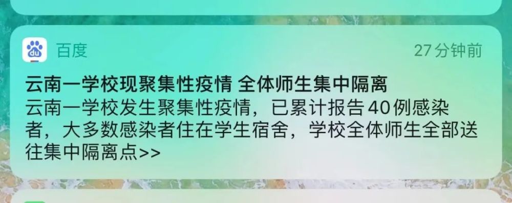 云南一学校出现聚集性疫情全体师生集中隔离