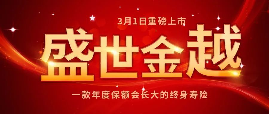 平安新品盛世金越来了一款会长大的终身保障固定35复利率增长给你稳稳