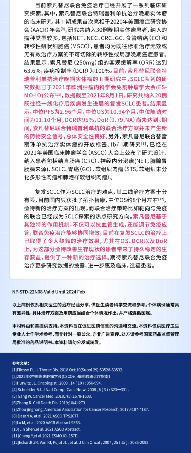 肺凡例量索凡替尼联合pdl1单抗98线治疗广泛期93细胞肺癌的临床