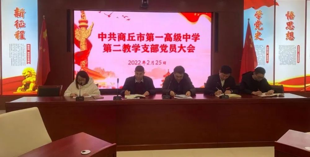 商丘市第一高级中学第二教学支部召开2月份党员大会
