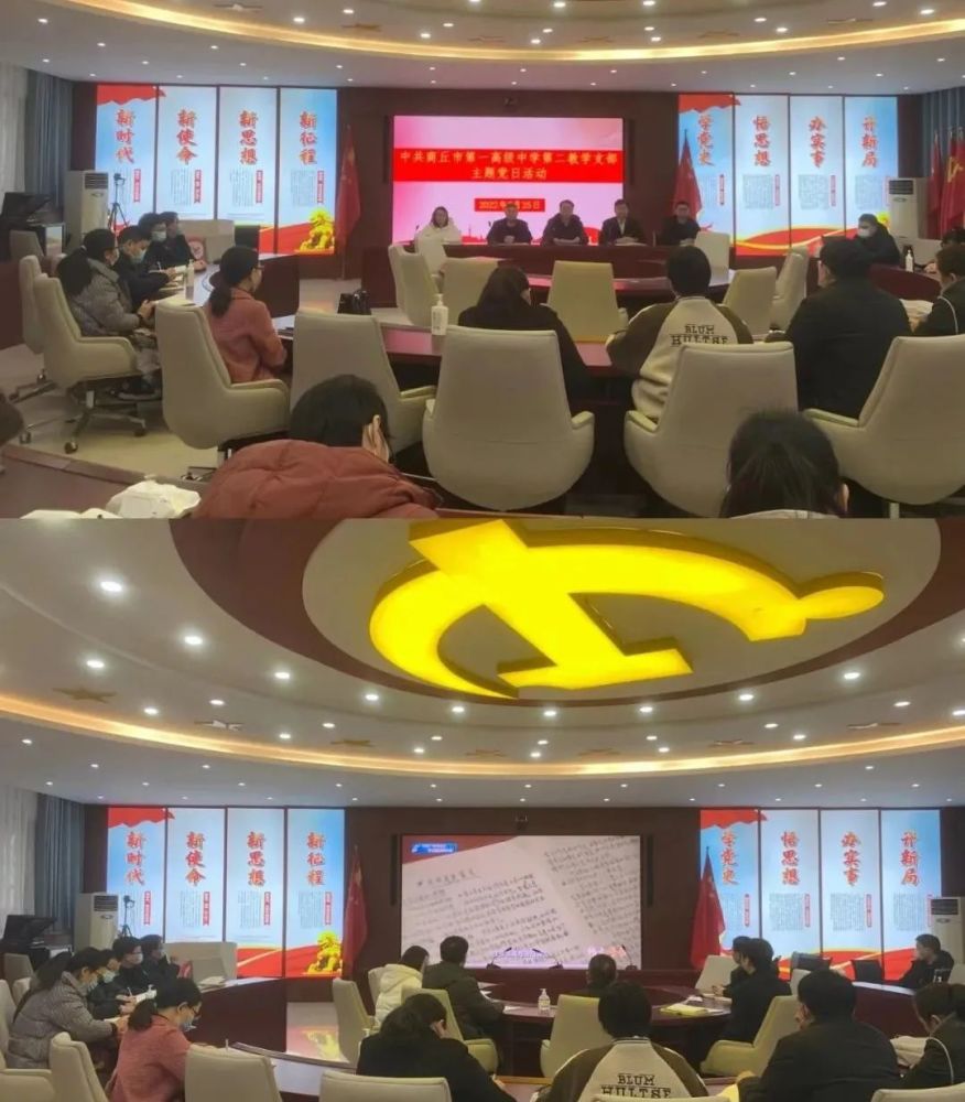 商丘市第一高级中学第二教学支部召开2月份党员大会
